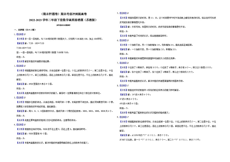 （期末押题卷）期末考前冲刺提高卷-2022-2023学年二年级下册数学高频易错题（苏教版）第3页