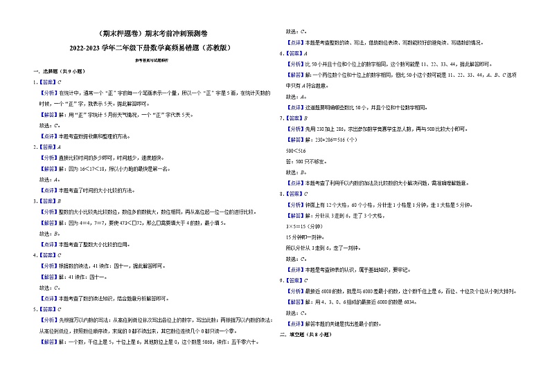 （期末押题卷）期末考前冲刺预测卷-2022-2023学年二年级下册数学高频易错题（苏教版）03