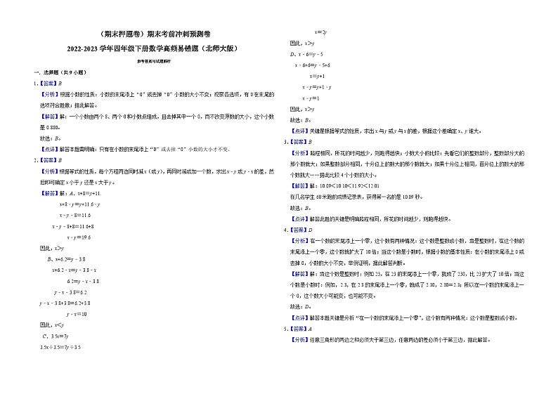 （期末押题卷）期末考前冲刺预测卷-2022-2023学年四年级下册数学高频易错题（北师大版）03