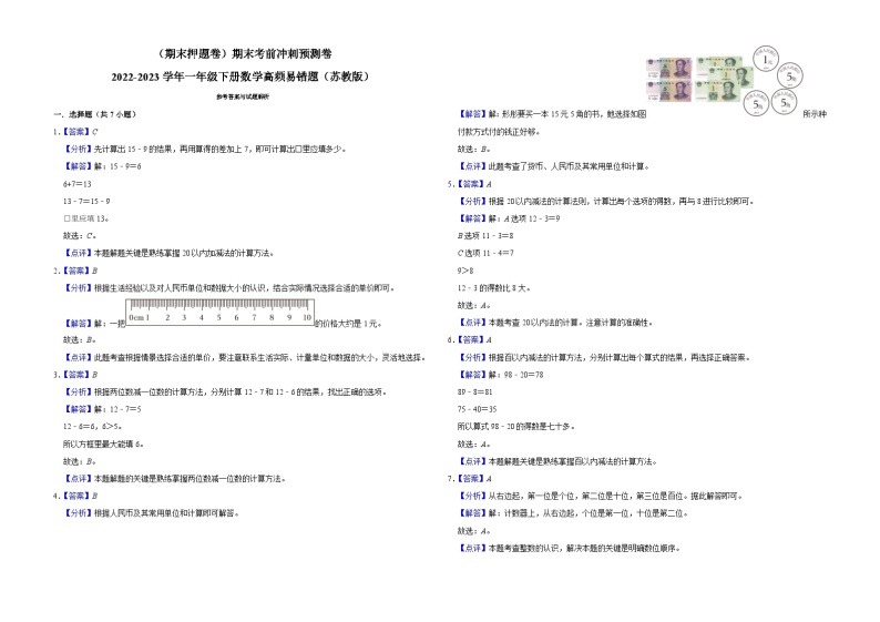 （期末押题卷）期末考前冲刺预测卷-2022-2023学年一年级下册数学高频易错题（苏教版）03