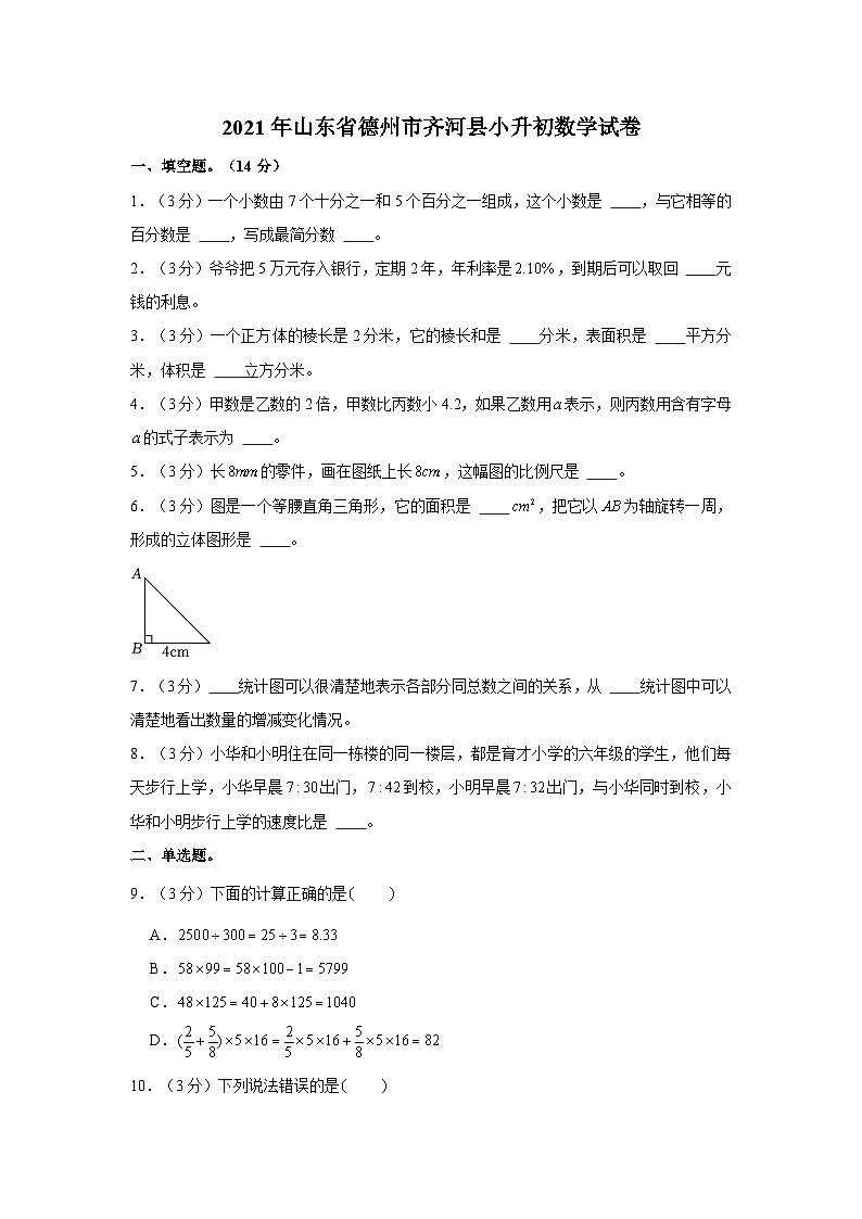2021年山东省德州市齐河县小升初数学试卷第1页