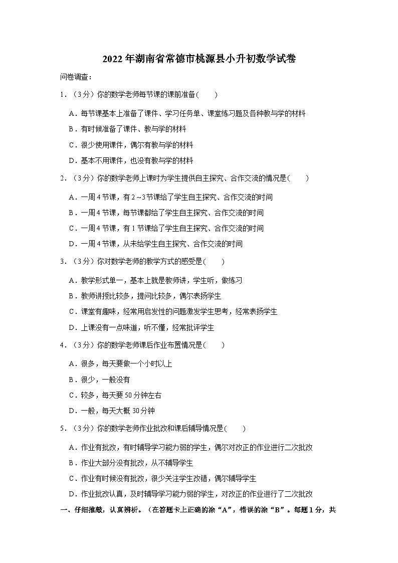 2022年湖南省常德市桃源县小升初数学试卷第1页