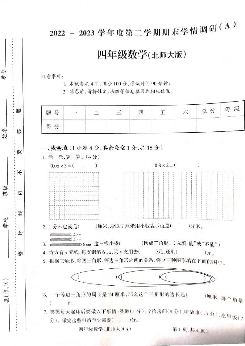 2022-2023学年山西省吕梁市四年级下学期数学期末测试卷第1页