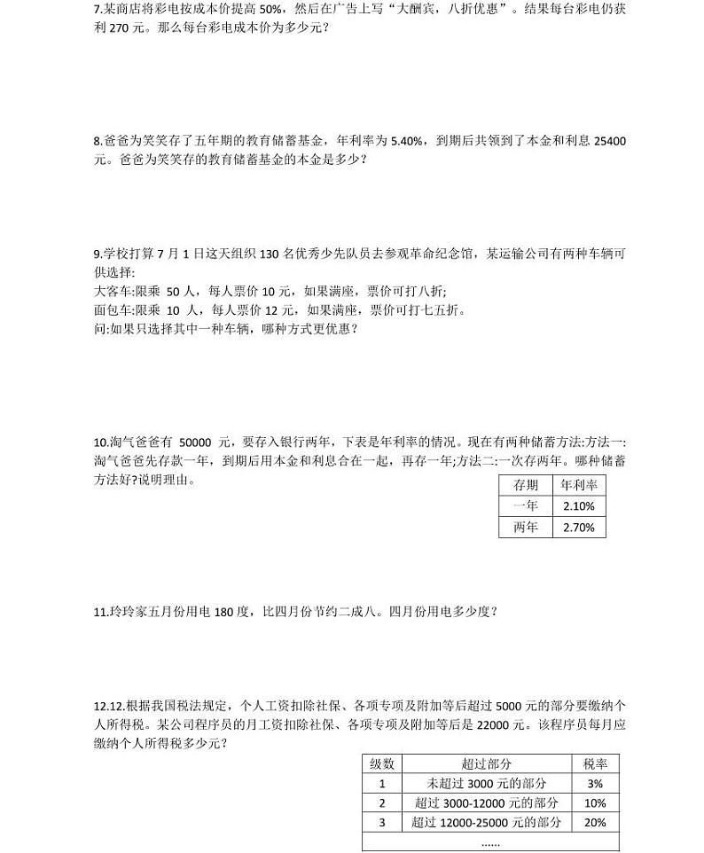 【小升初专题复习】部编版人教版小学数学总复习【解决问题】综合应用（带答案）第2页