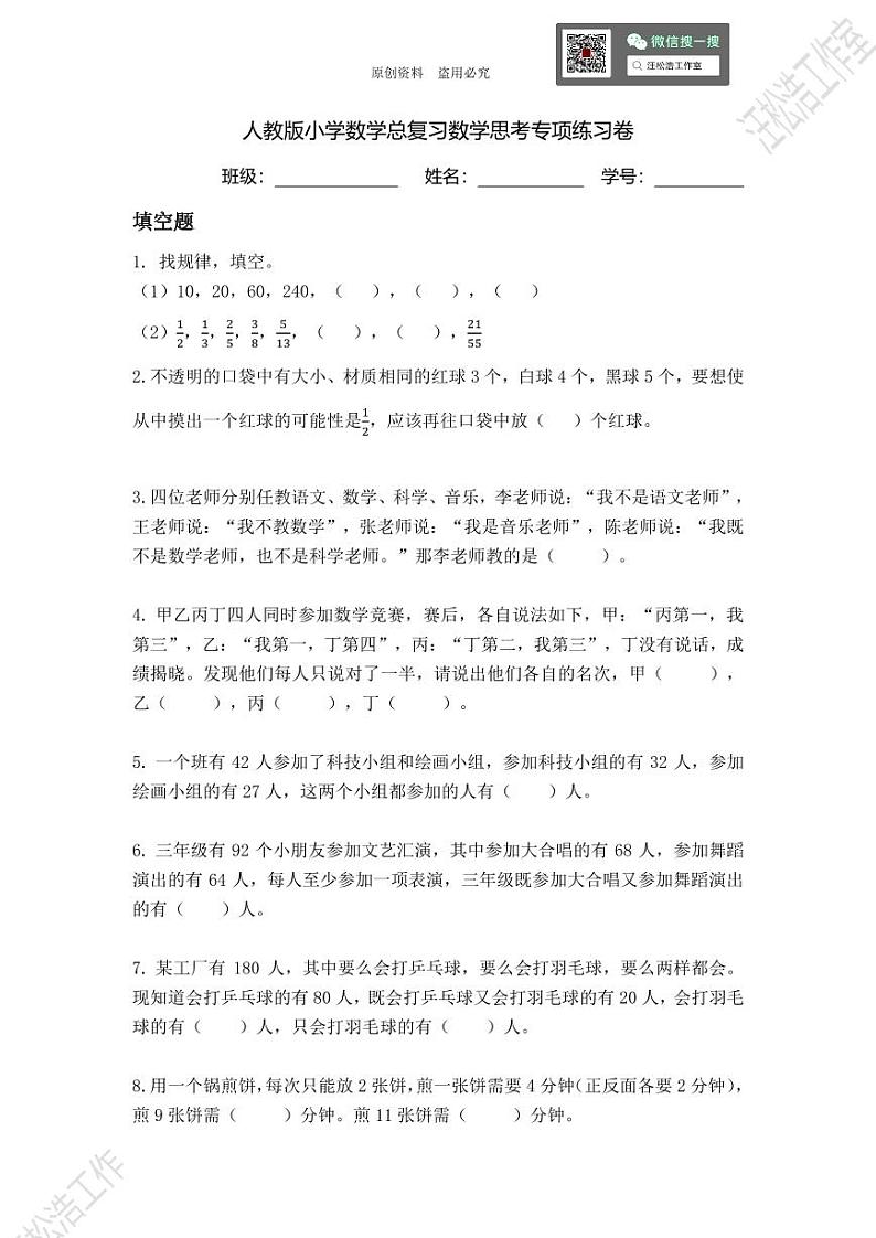 【小升初专题复习】部编版人教版小学数学总复习数学思考专项练习卷（带答案）01