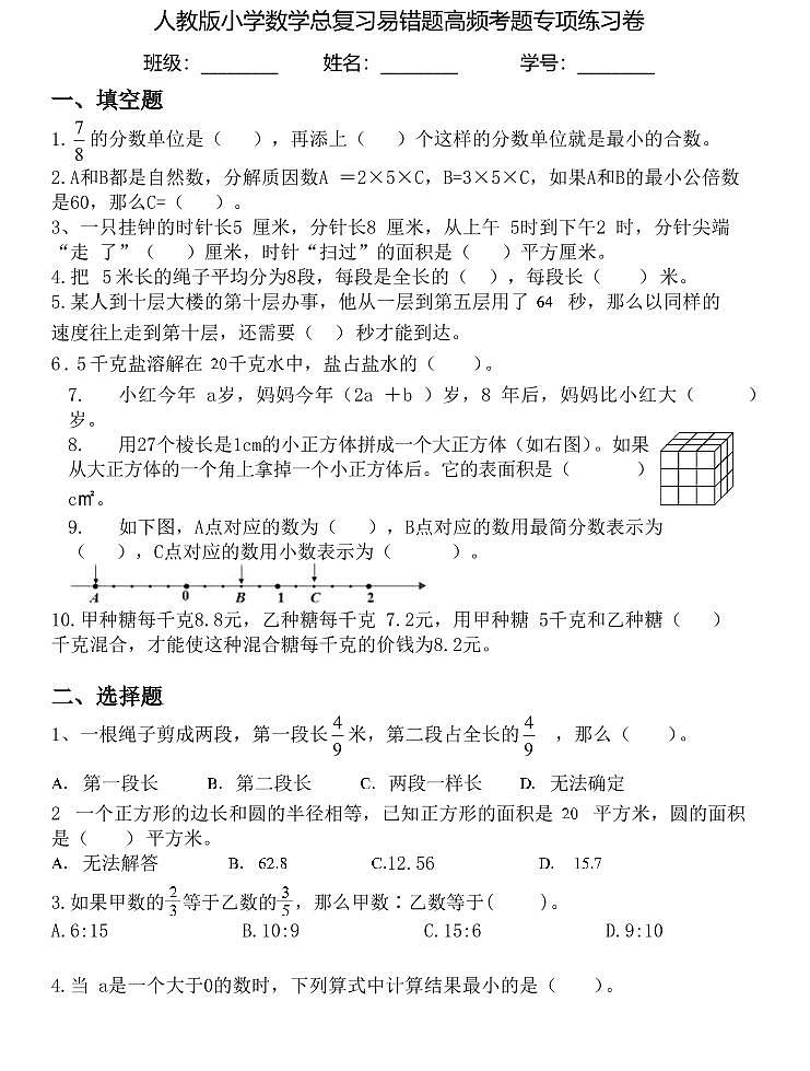 【小升初专题复习】部编版人教版小学数学总复习易错题高频题专项训练卷（带答案）第1页