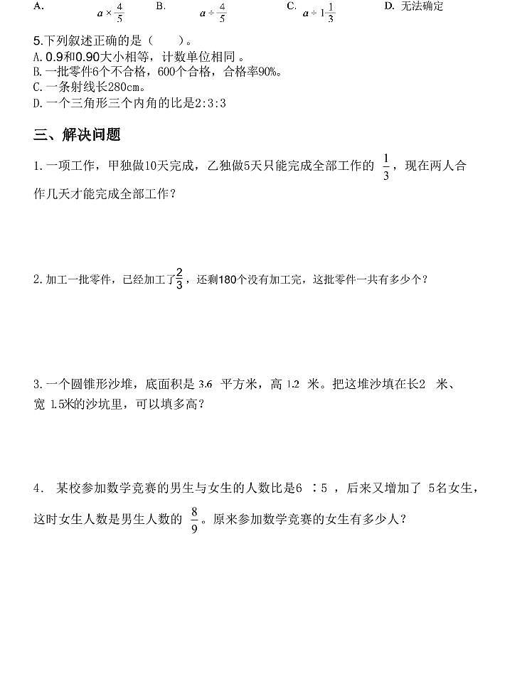 【小升初专题复习】部编版人教版小学数学总复习易错题高频题专项训练卷（带答案）第2页