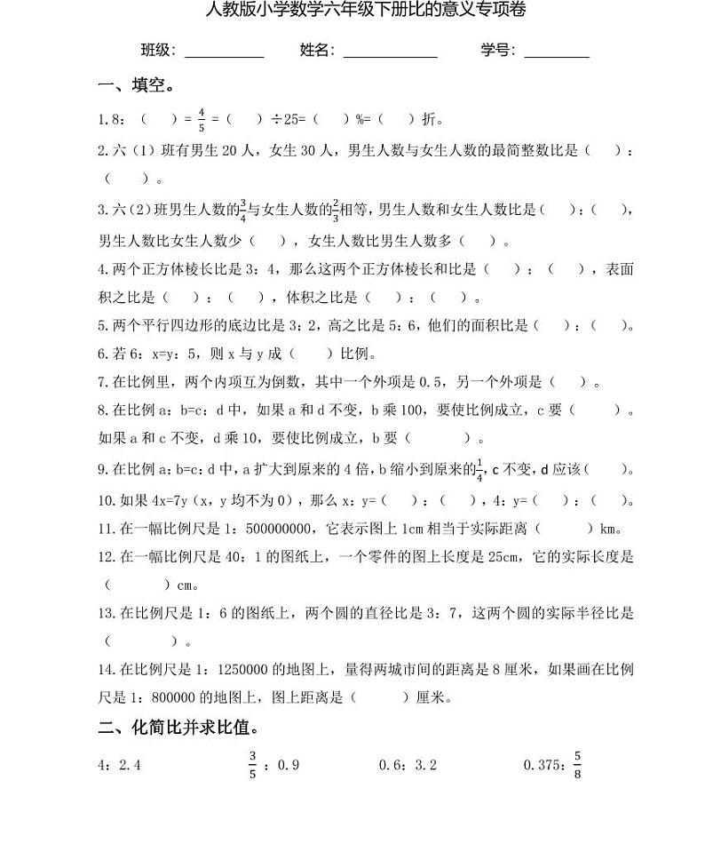【小升初专题复习】部编版人教版小学数学总复习比的意义（带答案）01