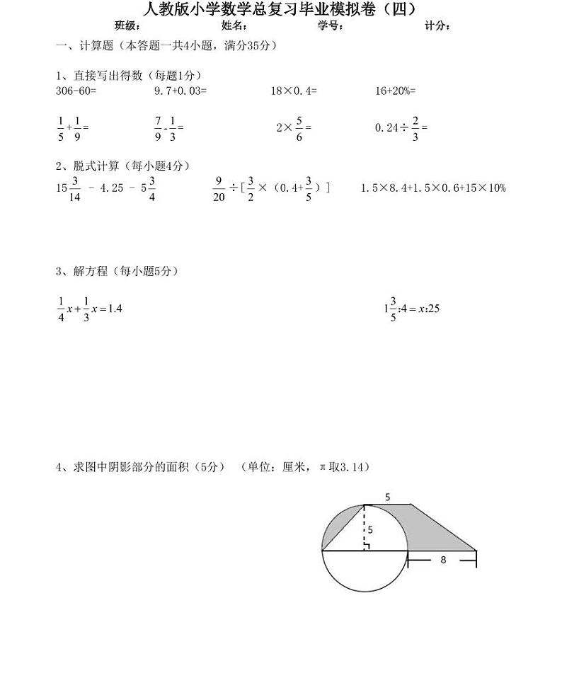 【小升初专题复习】部编版人教版小学数学总复习毕业模拟卷（四）（带答案）第1页