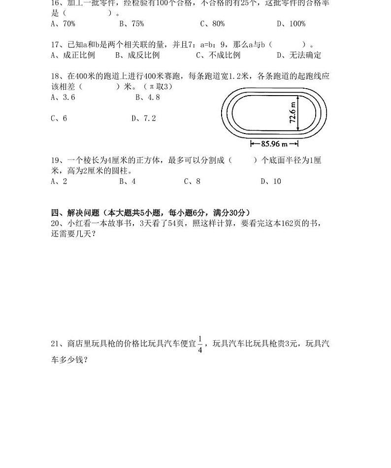 【小升初专题复习】部编版人教版小学数学总复习毕业模拟卷（四）（带答案）第3页