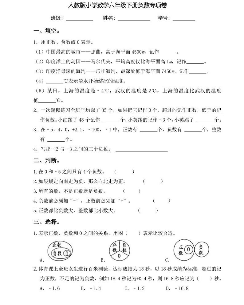 【小升初专题复习】部编版人教版小学数学总复习负数专项练习卷（带答案）第1页