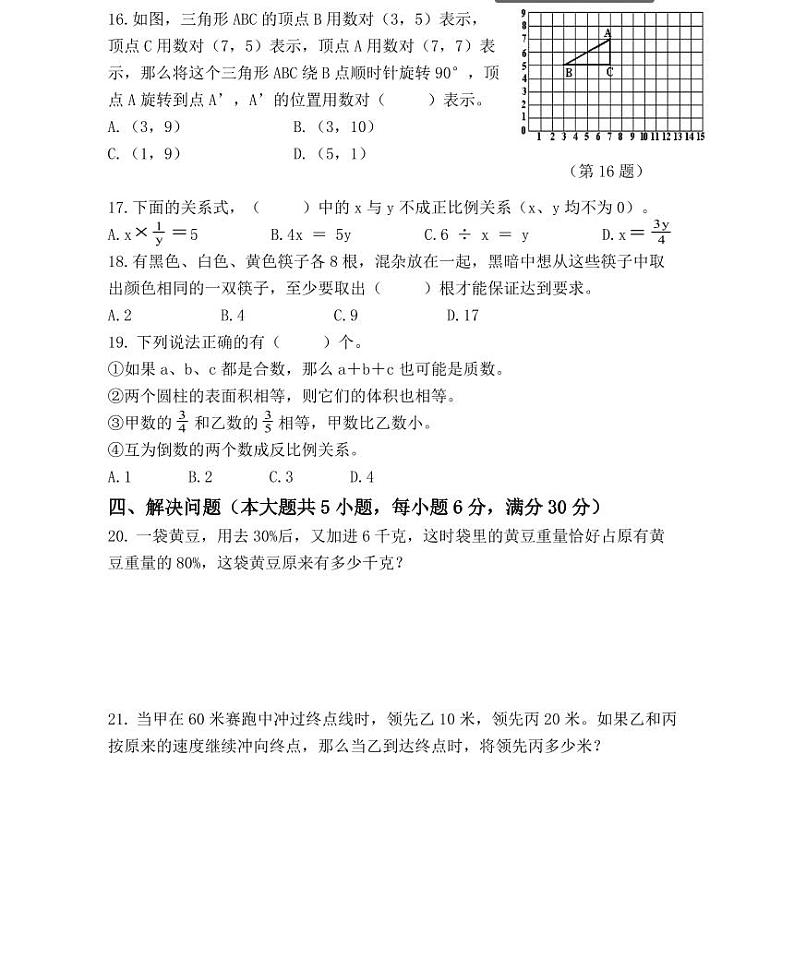 【小升初专题复习】部编版人教版数学总复习毕业模拟测试卷（二）（带答案）03