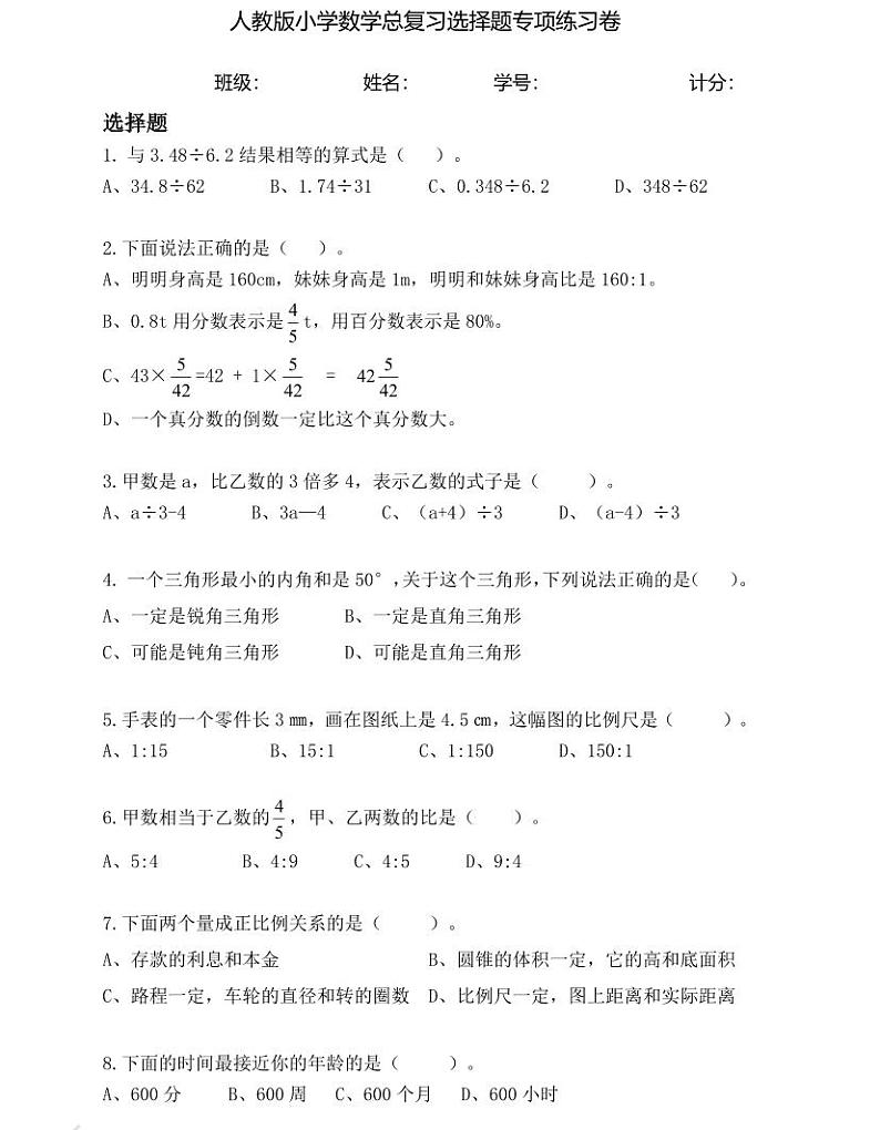 【小升初专题复习】部编版人教版小学数学总复习 选择题专项卷（带答案）01