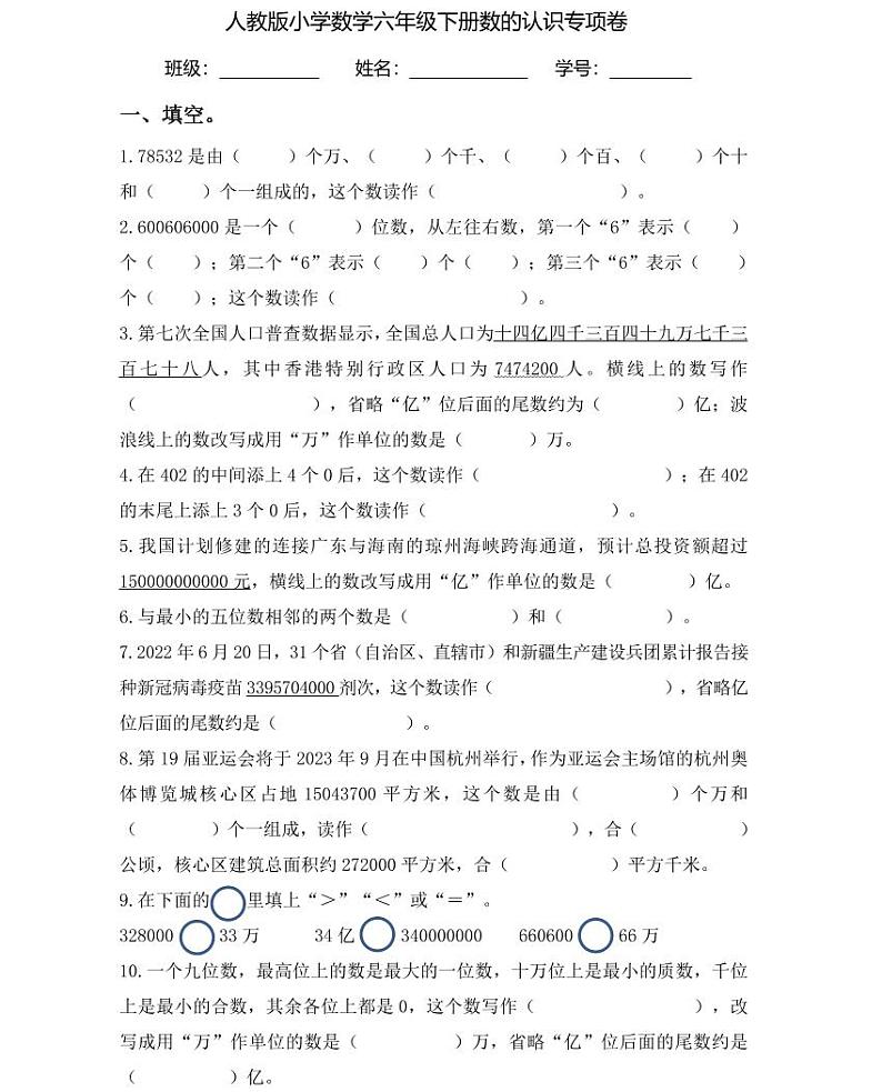 【小升初专题复习】部编版人教版小学数学总复习大数读写、组成、改写专项卷（带答案）01