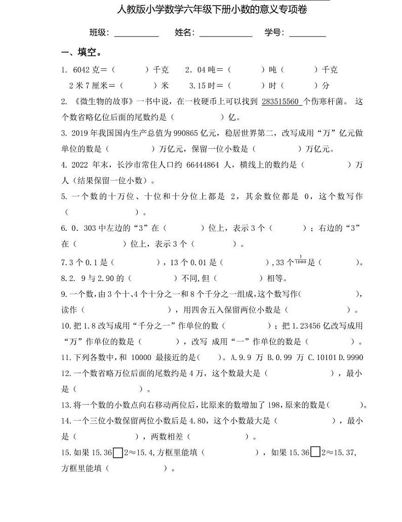 【小升初专题复习】部编版人教版小学数学总复习小数的意义、组成、近似数（带答案）第1页