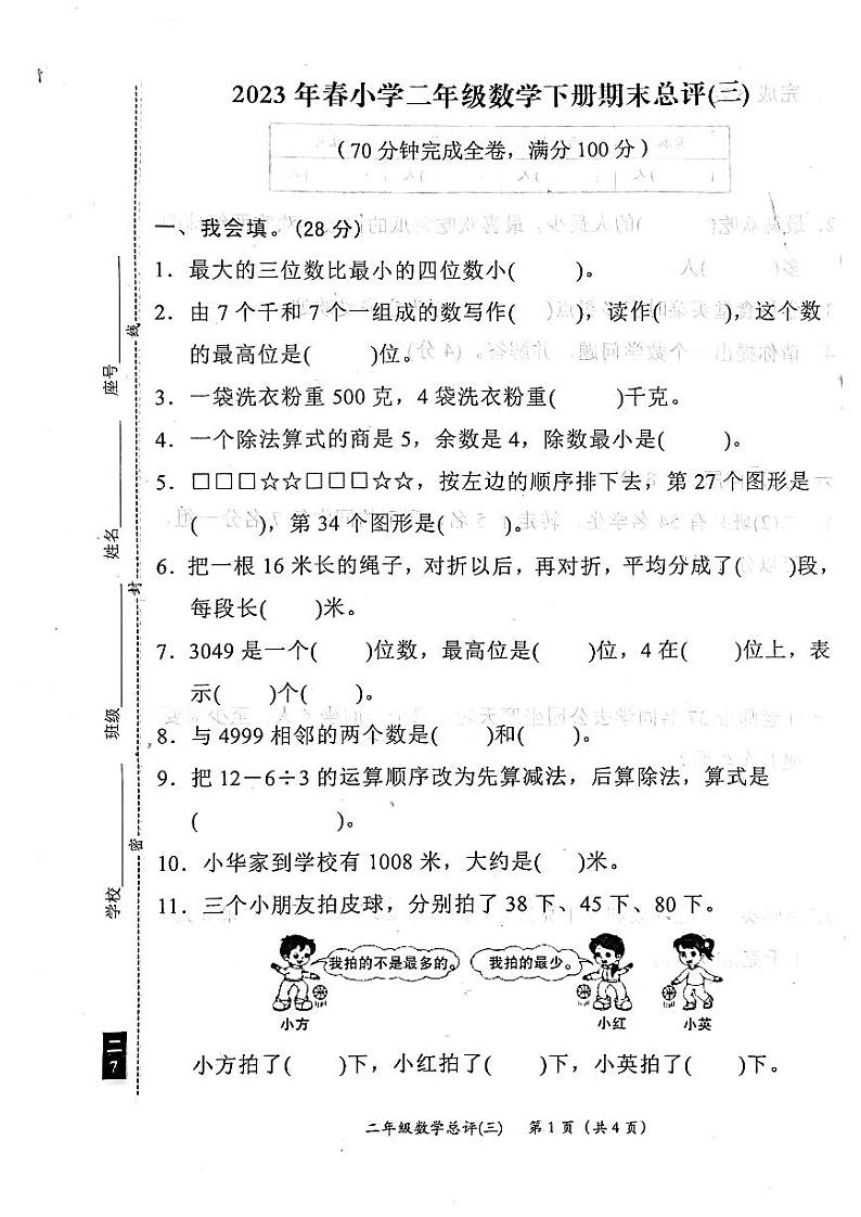 广东省汕尾市陆丰市碣石镇兴文小学2022-2023学年二年级下学期期末总评(三)数学试题z第1页