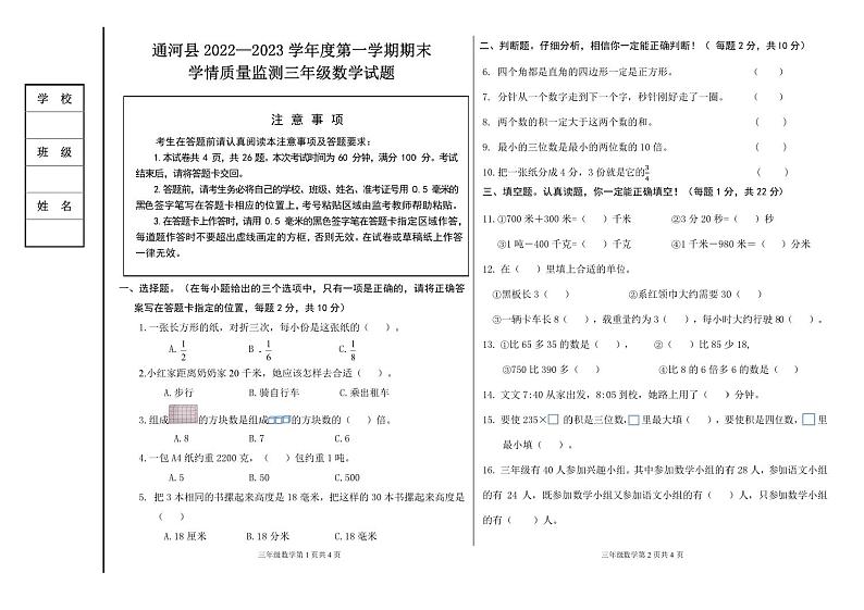黑龙江省哈尔滨市通河县2022-2023学年三年级上学期期末学情质量监测数学试卷第1页
