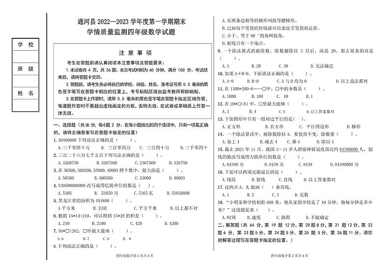 黑龙江省哈尔滨市通河县2022-2023学年四年级上学期期末学情质量监测数学试卷第1页