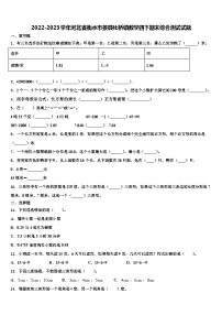 2022-2023学年河北省衡水市景县杜桥镇数学四下期末综合测试试题含解析