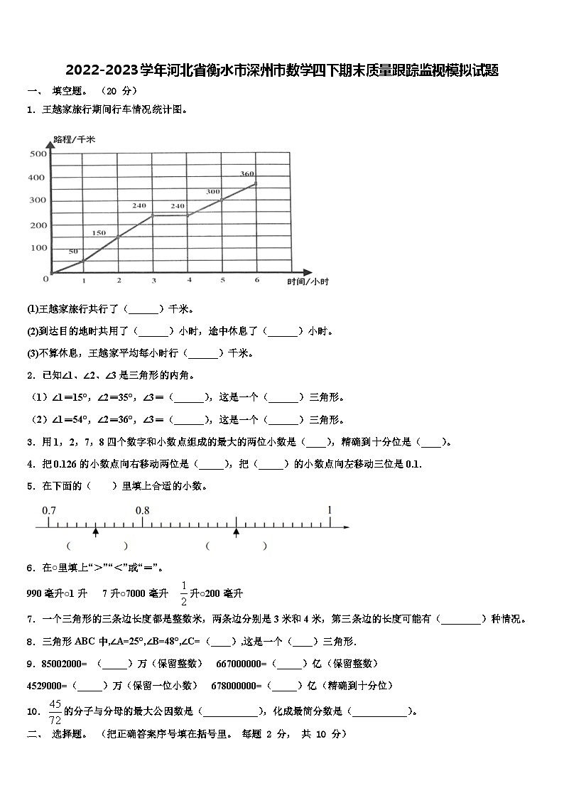 2022-2023学年河北省衡水市深州市数学四下期末质量跟踪监视模拟试题含解析01