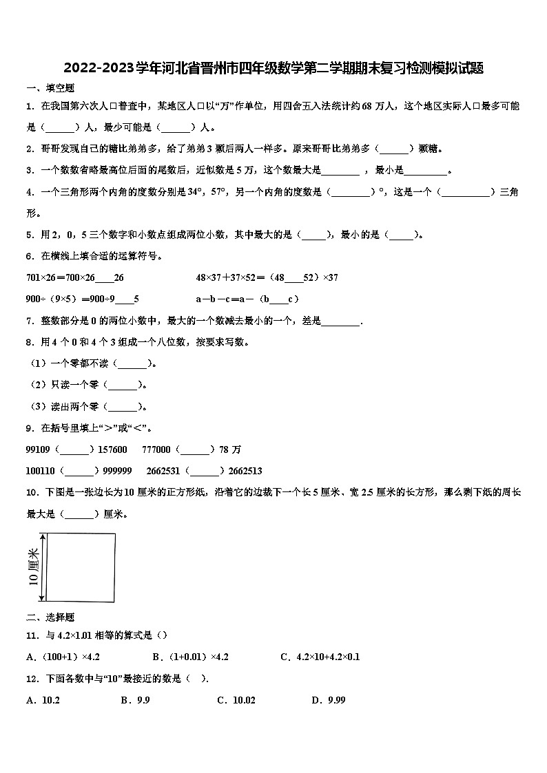 2022-2023学年河北省晋州市四年级数学第二学期期末复习检测模拟试题含解析第1页