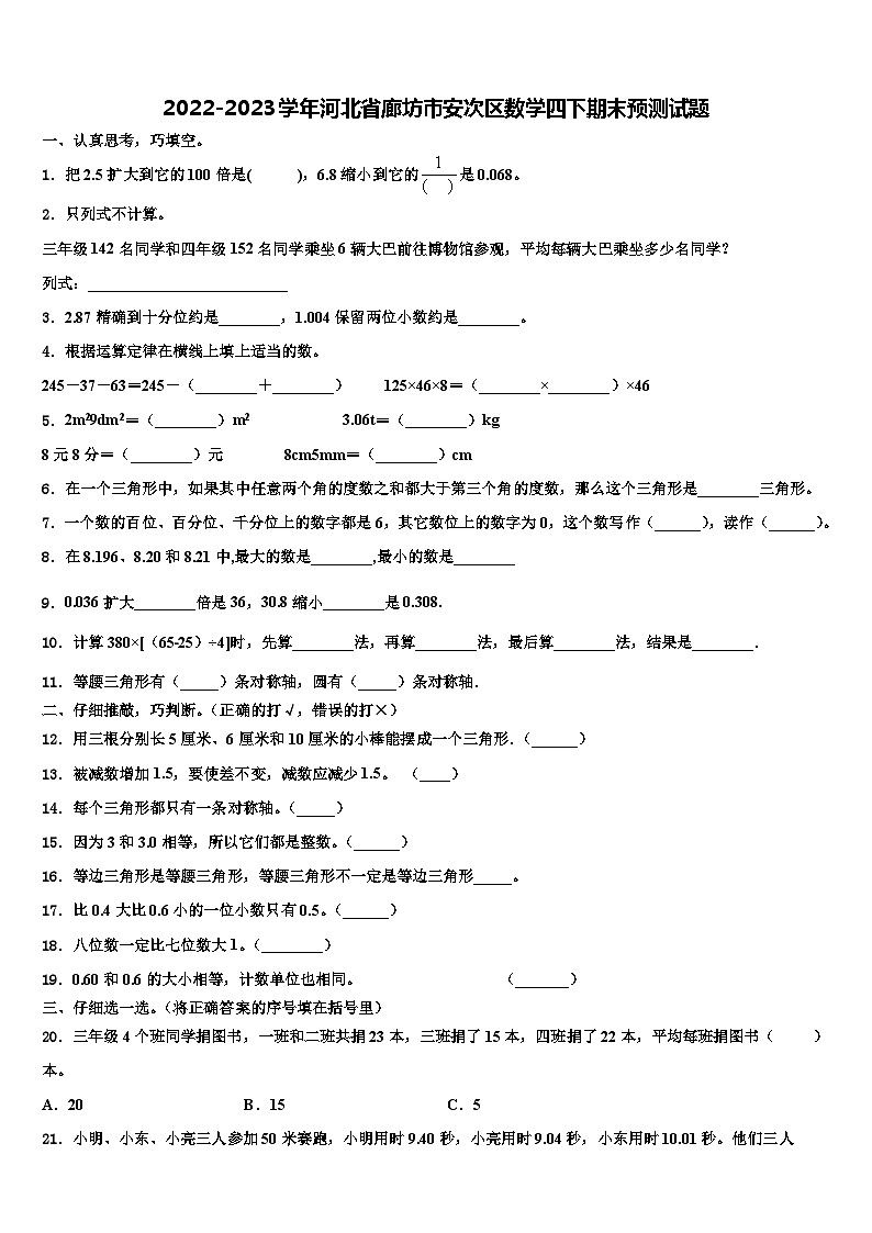 2022-2023学年河北省廊坊市安次区数学四下期末预测试题含解析01