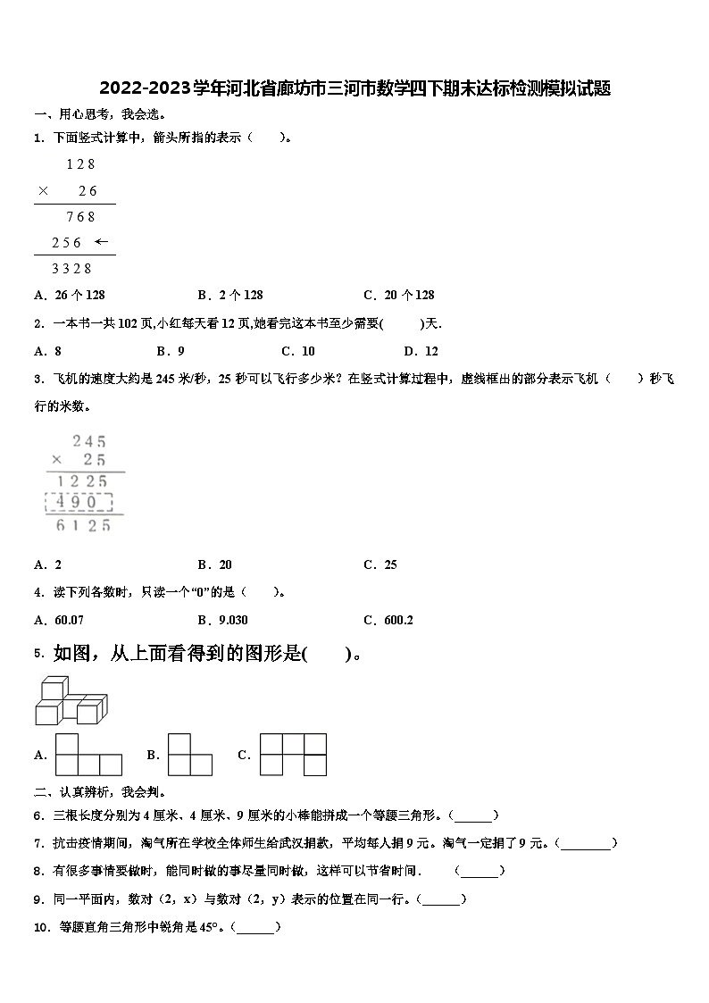 2022-2023学年河北省廊坊市三河市数学四下期末达标检测模拟试题含解析第1页