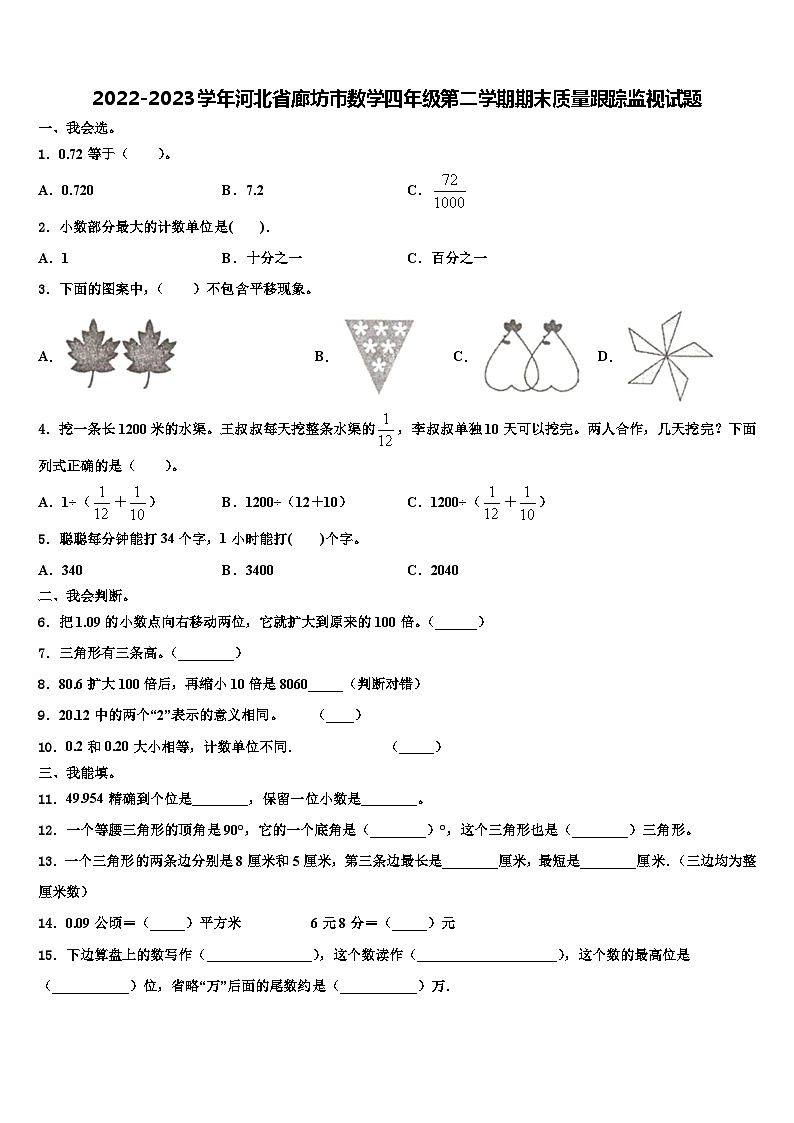2022-2023学年河北省廊坊市数学四年级第二学期期末质量跟踪监视试题含解析第1页