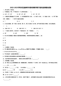 2022-2023学年河北省廊坊市香河县数学四下期末监测模拟试题含解析