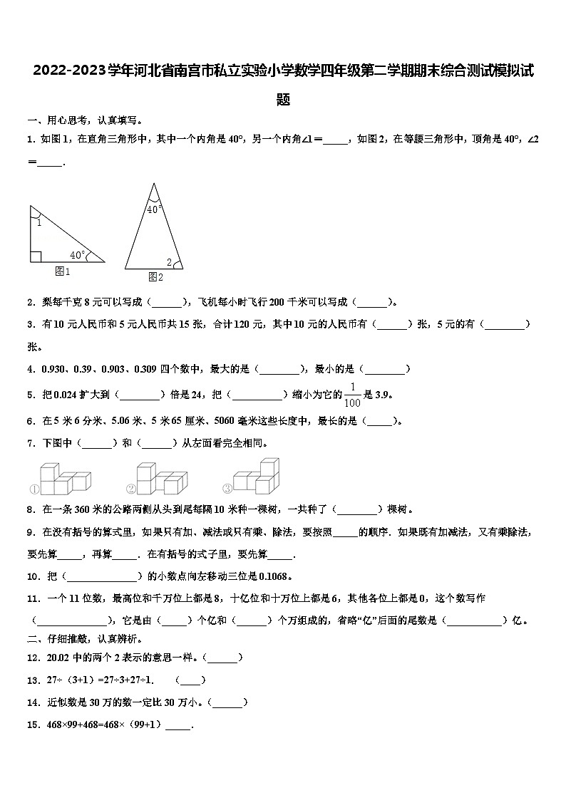2022-2023学年河北省南宫市私立实验小学数学四年级第二学期期末综合测试模拟试题含解析第1页