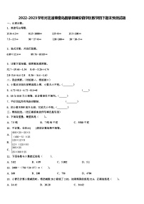 2022-2023学年河北省秦皇岛昌黎县靖安镇学区数学四下期末预测试题含解析