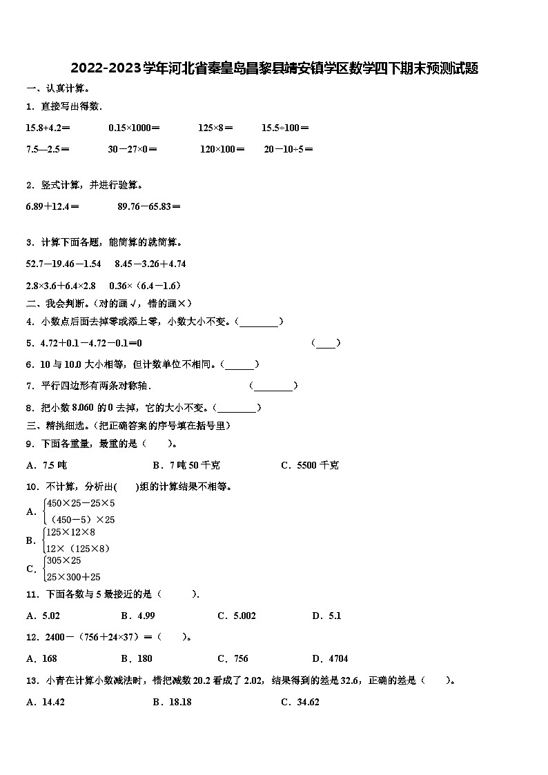 2022-2023学年河北省秦皇岛昌黎县靖安镇学区数学四下期末预测试题含解析第1页