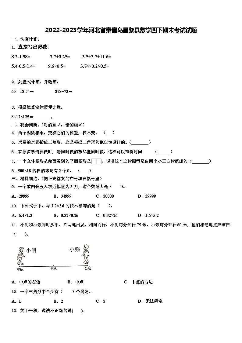 2022-2023学年河北省秦皇岛昌黎县数学四下期末考试试题含解析第1页