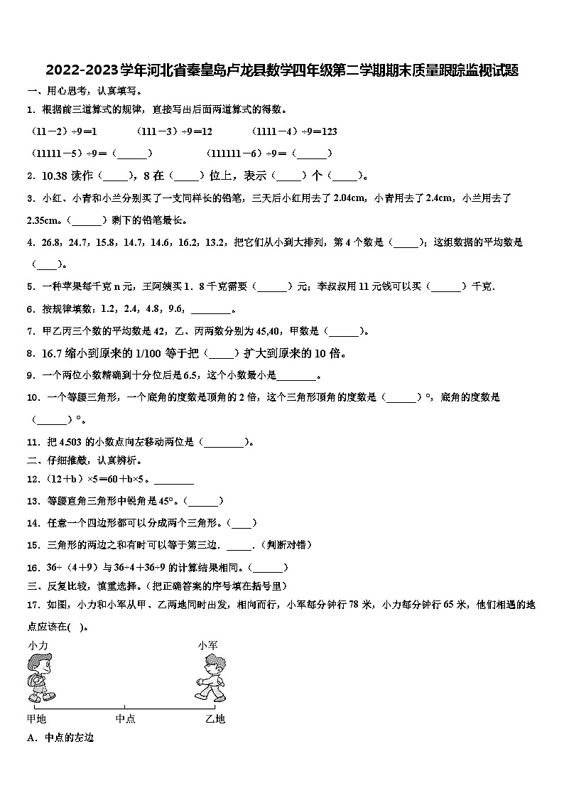 2022-2023学年河北省秦皇岛卢龙县数学四年级第二学期期末质量跟踪监视试题含解析01
