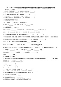 2022-2023学年河北省秦皇岛市卢龙县数学四下期末学业质量监测模拟试题含解析