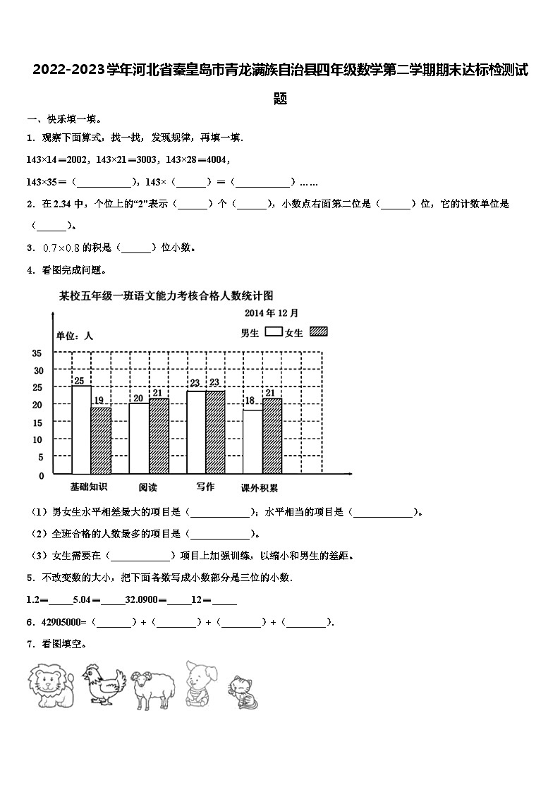 2022-2023学年河北省秦皇岛市青龙满族自治县四年级数学第二学期期末达标检测试题含解析01
