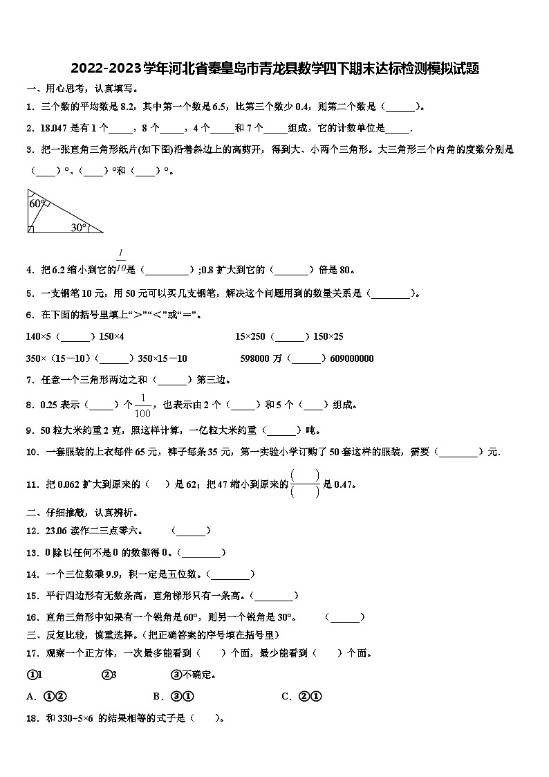 2022-2023学年河北省秦皇岛市青龙县数学四下期末达标检测模拟试题含解析01