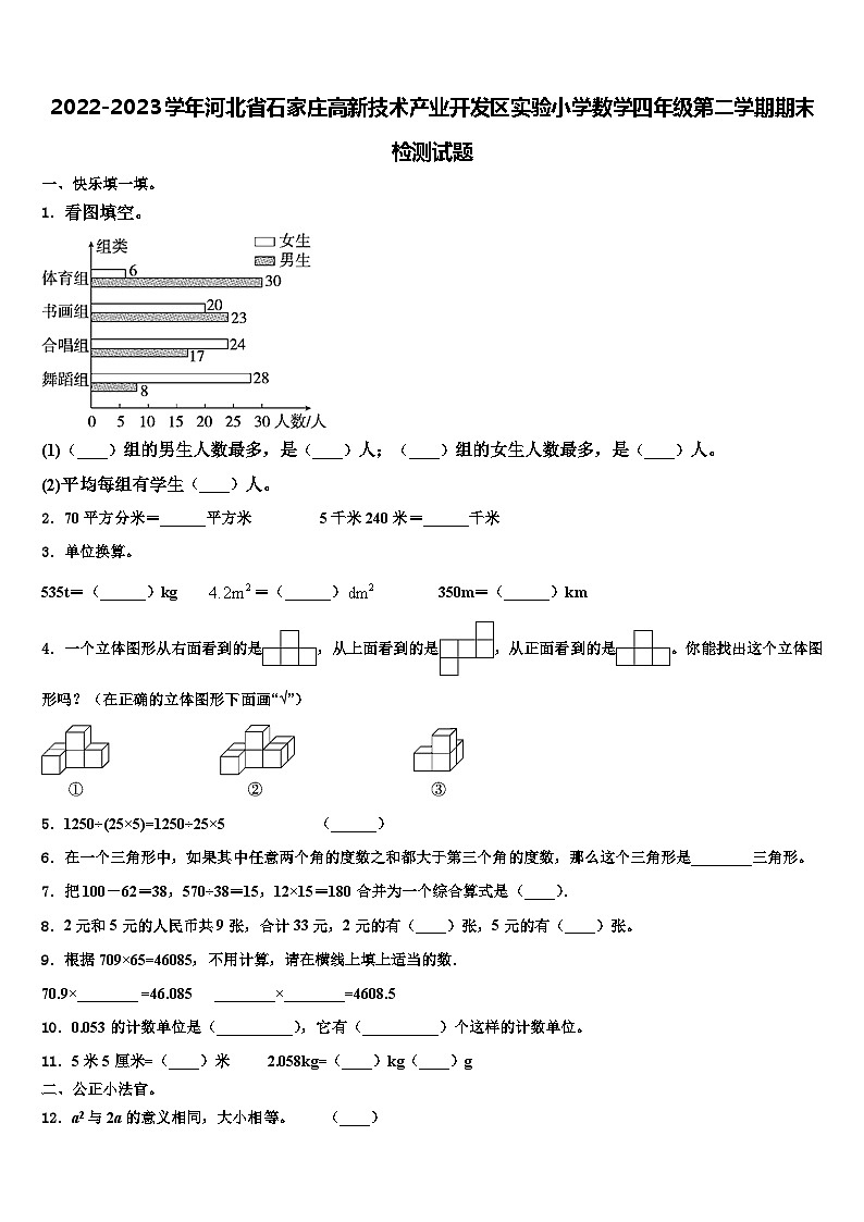 2022-2023学年河北省石家庄高新技术产业开发区实验小学数学四年级第二学期期末检测试题含解析第1页