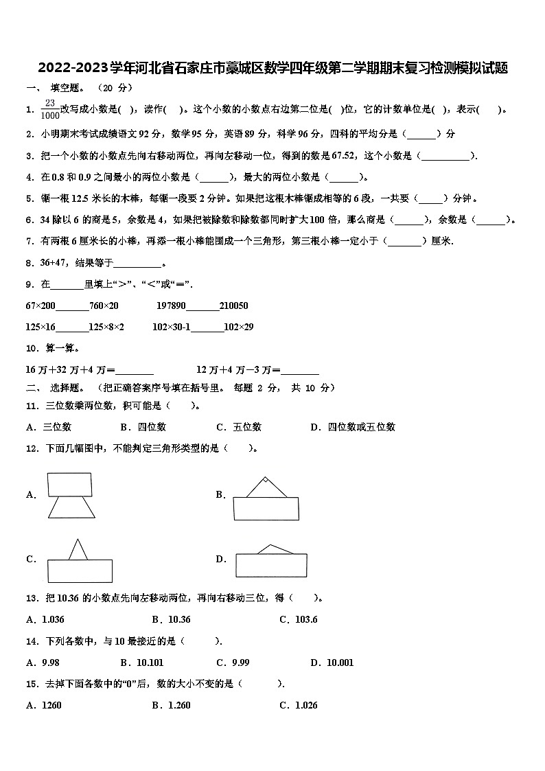2022-2023学年河北省石家庄市藁城区数学四年级第二学期期末复习检测模拟试题含解析第1页