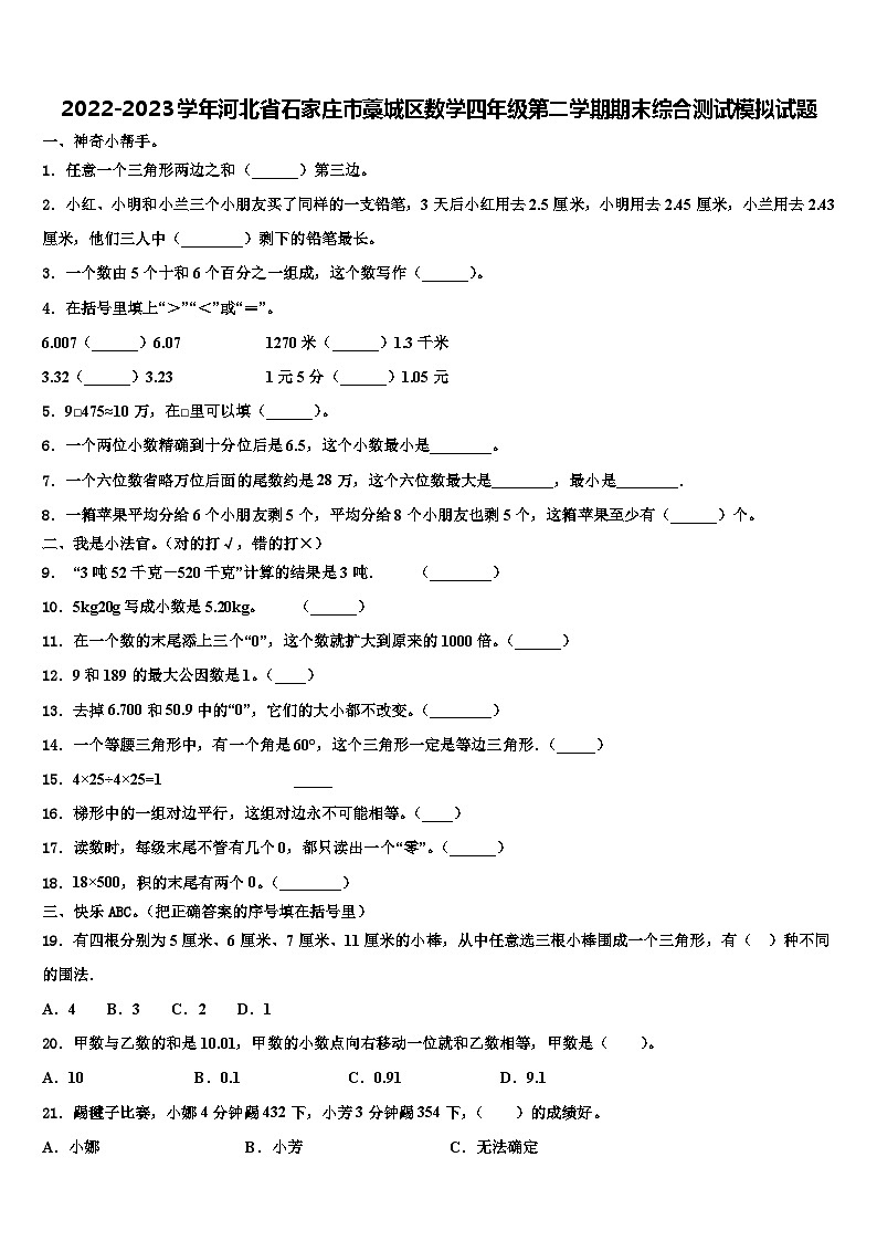 2022-2023学年河北省石家庄市藁城区数学四年级第二学期期末综合测试模拟试题含解析第1页
