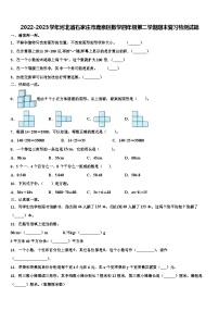 2022-2023学年河北省石家庄市鹿泉区数学四年级第二学期期末复习检测试题含解析