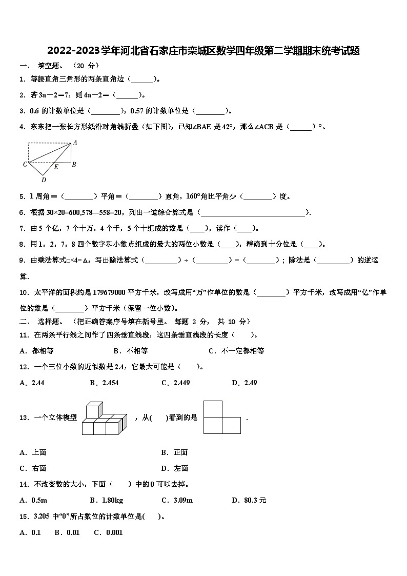2022-2023学年河北省石家庄市栾城区数学四年级第二学期期末统考试题含解析第1页