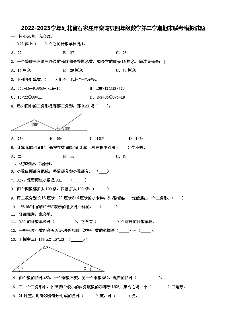 2022-2023学年河北省石家庄市栾城县四年级数学第二学期期末联考模拟试题含解析第1页