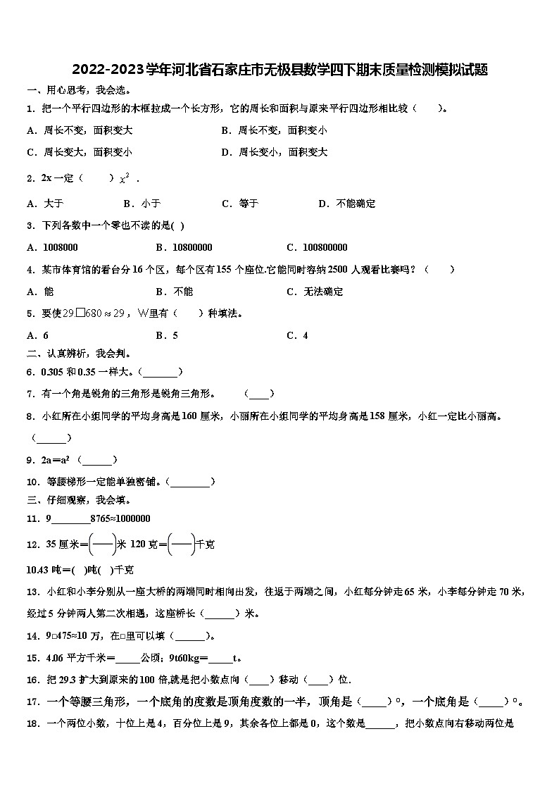 2022-2023学年河北省石家庄市无极县数学四下期末质量检测模拟试题含解析第1页
