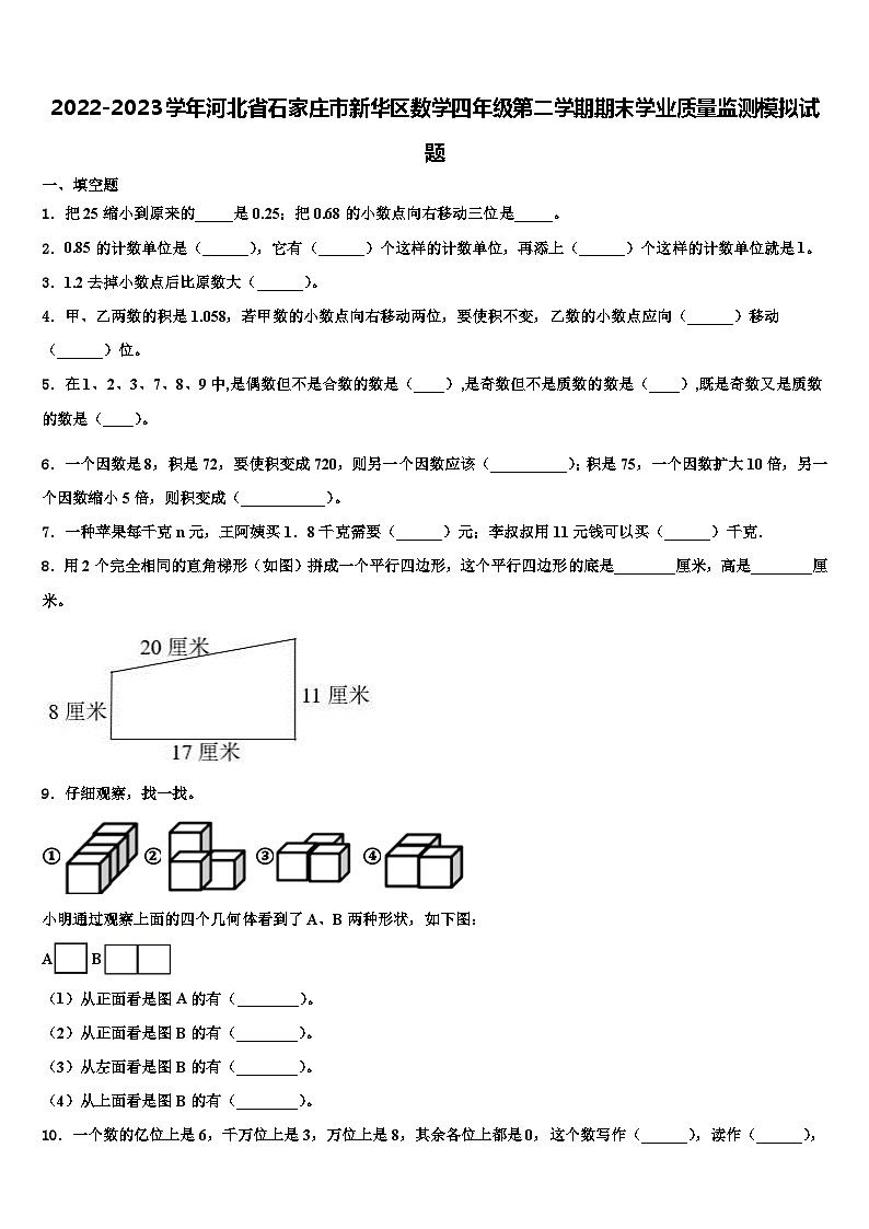 2022-2023学年河北省石家庄市新华区数学四年级第二学期期末学业质量监测模拟试题含解析第1页