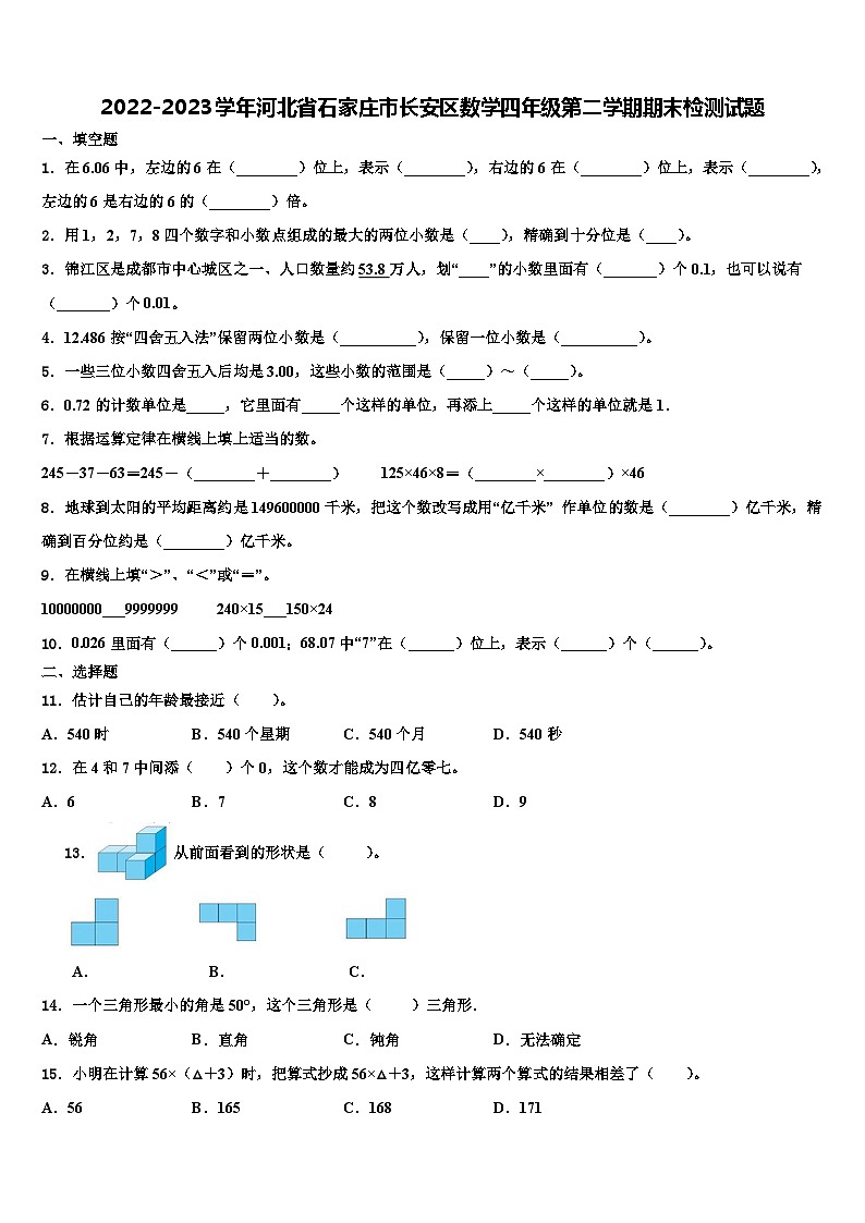 2022-2023学年河北省石家庄市长安区数学四年级第二学期期末检测试题含解析第1页