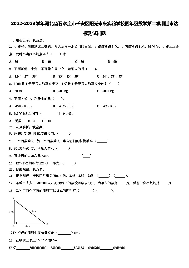 2022-2023学年河北省石家庄市长安区阳光未来实验学校四年级数学第二学期期末达标测试试题含解析第1页