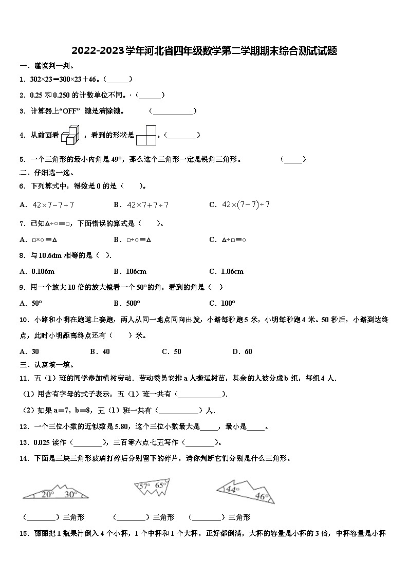 2022-2023学年河北省四年级数学第二学期期末综合测试试题含解析第1页