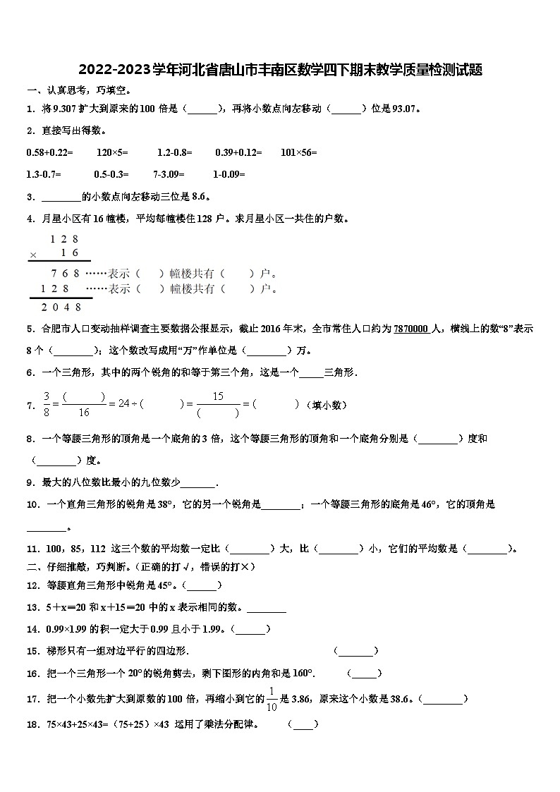 2022-2023学年河北省唐山市丰南区数学四下期末教学质量检测试题含解析01