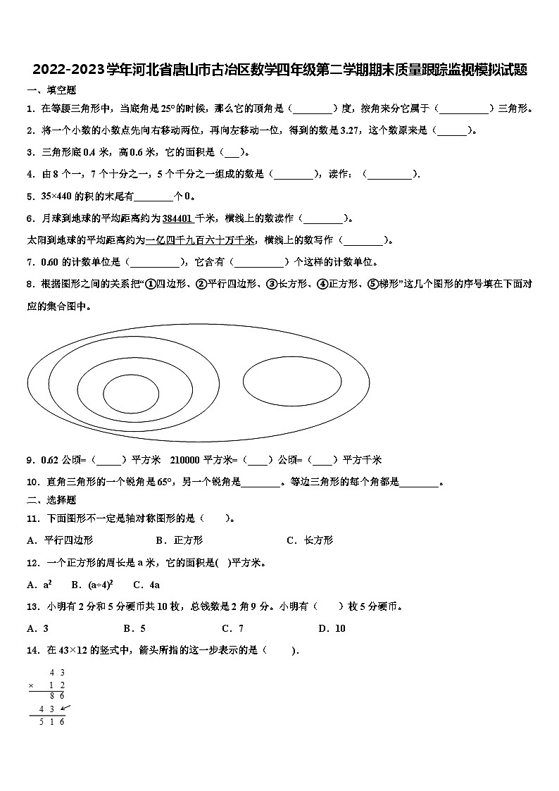 2022-2023学年河北省唐山市古冶区数学四年级第二学期期末质量跟踪监视模拟试题含解析01